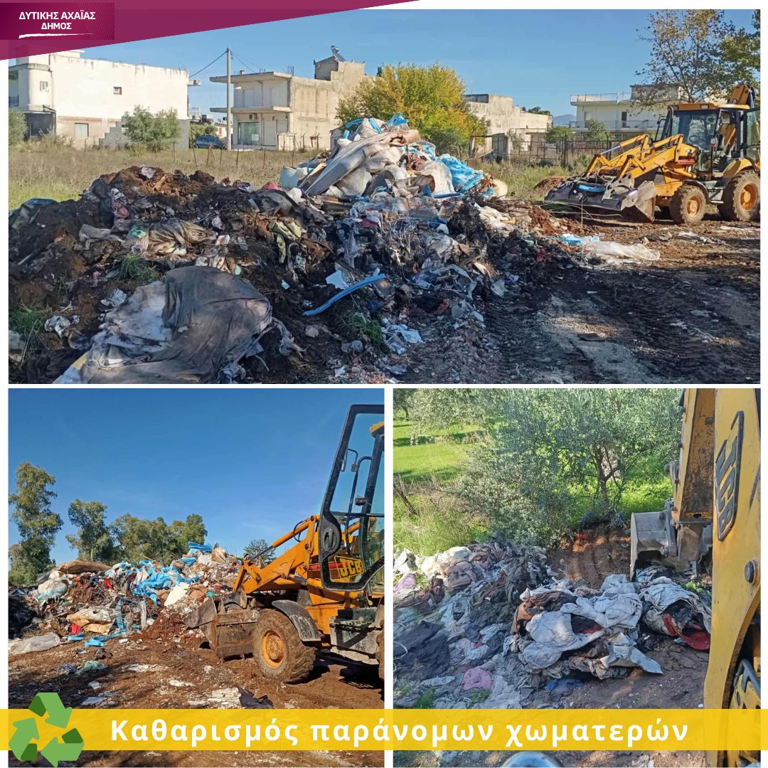 Τόνους απορριμμάτων απομάκρυνε ο δήμος Δυτικής Αχαΐας από αυτοσχέδιες χωματερές