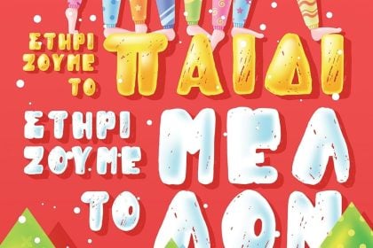 Φωτεινό Αστέρι: Κάλεσμα προσφοράς για τις οικογένειες που έχουν ανάγκη