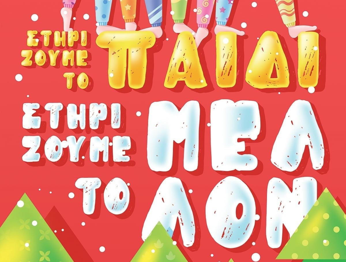 Φωτεινό Αστέρι: Κάλεσμα προσφοράς για τις οικογένειες που έχουν ανάγκη