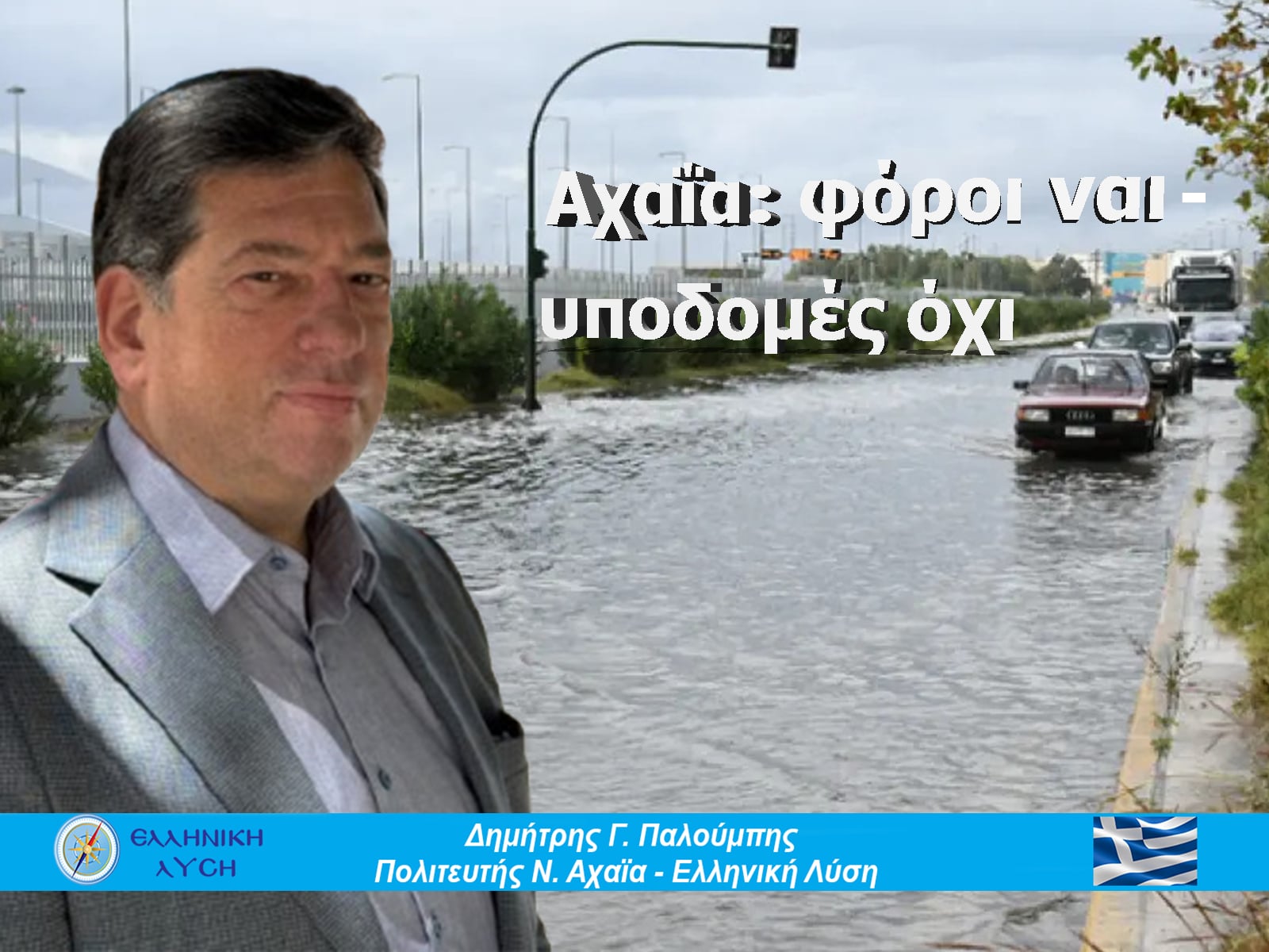 Πληρώνουμε για δρόμους, αλλά οι δρόμοι καταρρέουν - Ποιος τελικά πληρώνει και ποιος αποφασίζει;