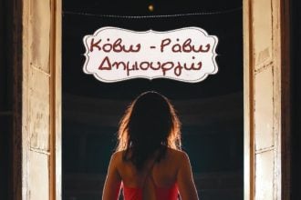 Επίδειξη Μόδας του Συλλόγου “Κόβω – Ράβω – Δημιουργώ” την Κυριακή, στο Θέατρο Πάνθεον