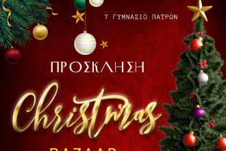 Χριστουγεννιάτικο παζάρι στο 7ο Γυμνάσιο Πατρών με δημιουργίες των παιδιών - Δώρα, γλυκά, στολίδια!
