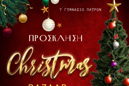 Χριστουγεννιάτικο παζάρι στο 7ο Γυμνάσιο Πατρών με δημιουργίες των παιδιών - Δώρα, γλυκά, στολίδια!