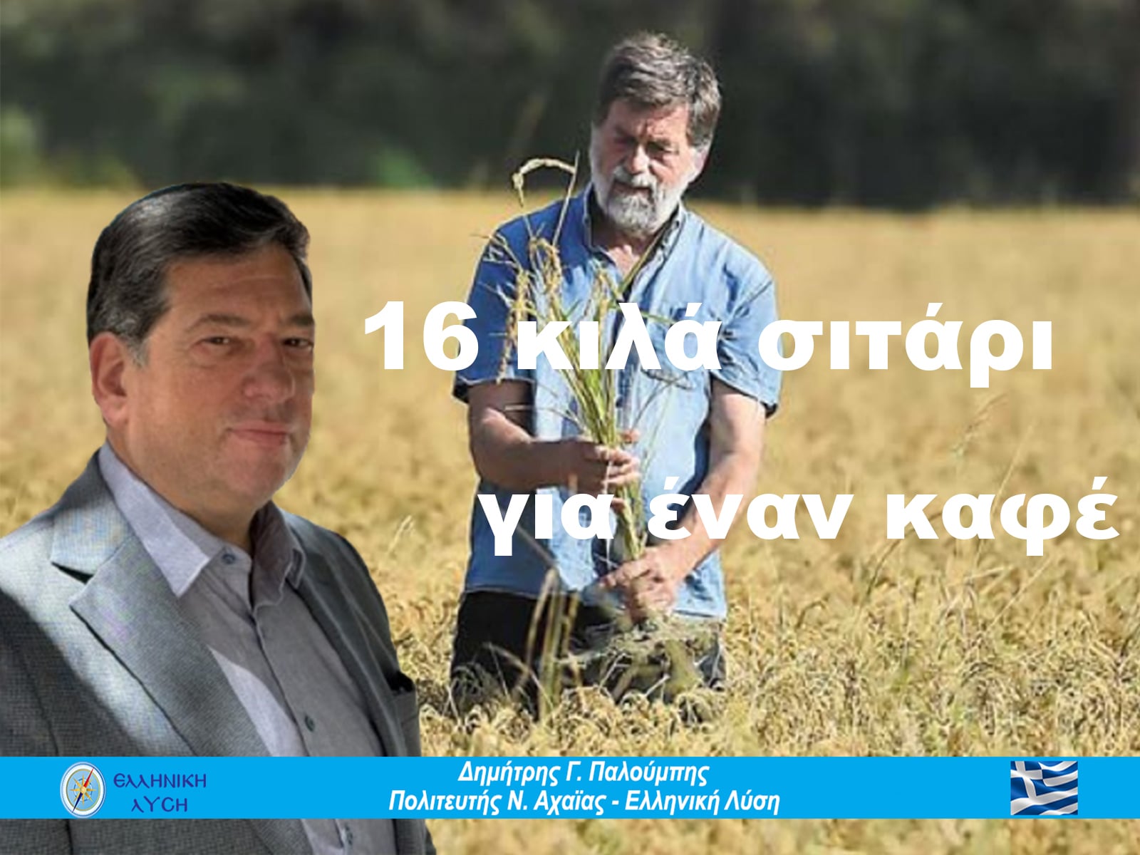 Οι αγρότες της Αχαΐας έχουν δίκιο: Όταν 16 κιλά σιτάρι κάνουν έναν καφέ των 3 ευρώ