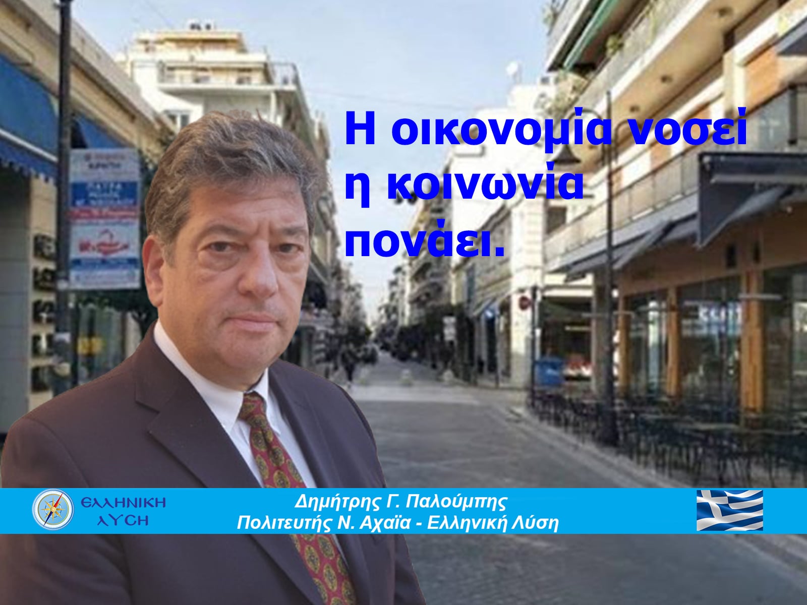 Η Ελλάδα δεν αντέχει άλλη κοροϊδία