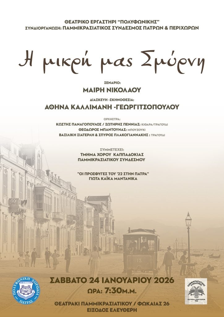 «Η μικρή μας Σμύρνη» από το θεατρικό εργαστήρι της Πολυφωνικής Πατρών