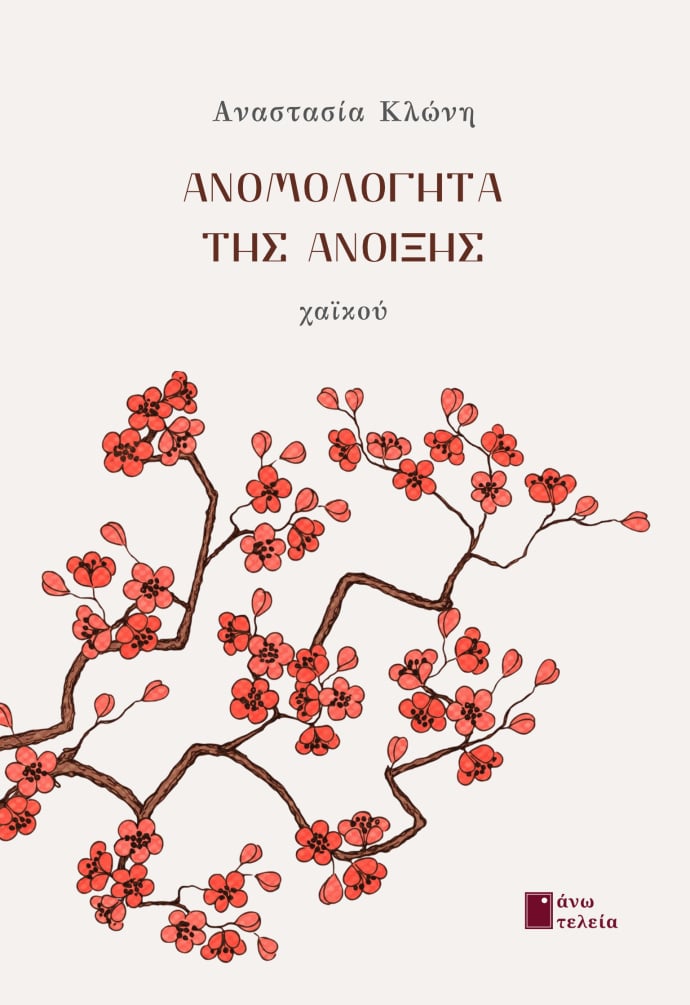 Παρουσίαση βιβλίου της Πατρινής ποιήτριας Αναστασίας Κλώνη