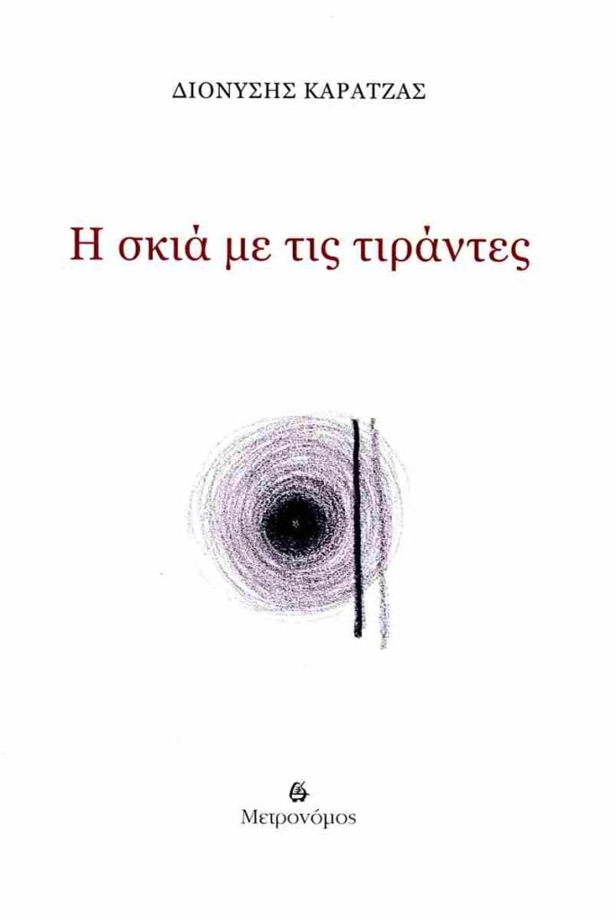 «Η εμμονή της μνήμης», στην ποίηση του Διονύση Καρατζά