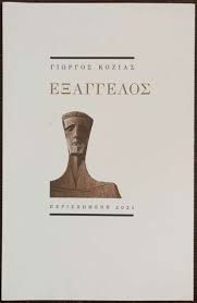 Όραμα και πράξη στην ποίηση του Γιώργου Κοζία