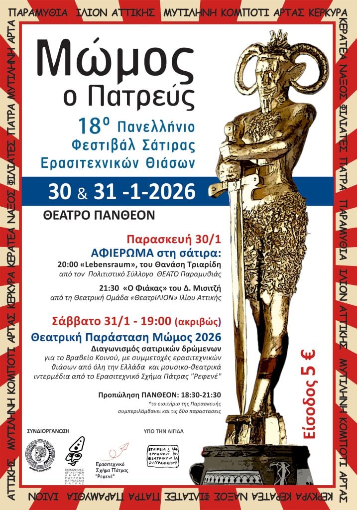 18ος Μώμος ο Πατρεύς: Η ώρα του ερασιτεχνικού θεάτρου και της σάτιρας στο Πάνθεον