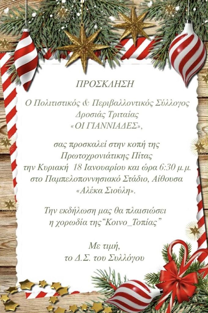 "Οι Γιαννιάδες": Κοπή πίτας στο Παμπελοποννησιακό Στάδιο