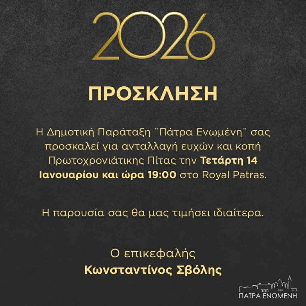 Πάτρα Ενωμένη: Κόβει την πίτα της την Τετάρτη 14 Ιανουαρίου