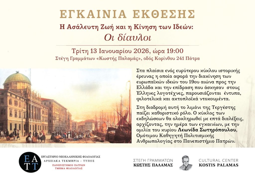 Στέγη Γραμμάτων "Κωστής Παλαμάς": Εγκαίνια Έκθεσης, "Η Ασάλευτη Ζωή και η Κίνηση των Ιδεών: Οι Δίαυλοι"