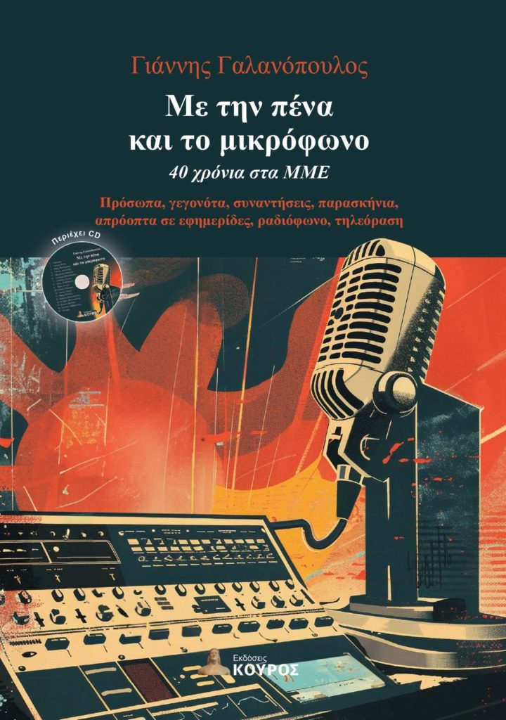 ΄΄Με την πένα και το μικρόφωνο΄΄: Το βιβλίο του δημοσιογράφου Γιάννη Γαλανόπουλου