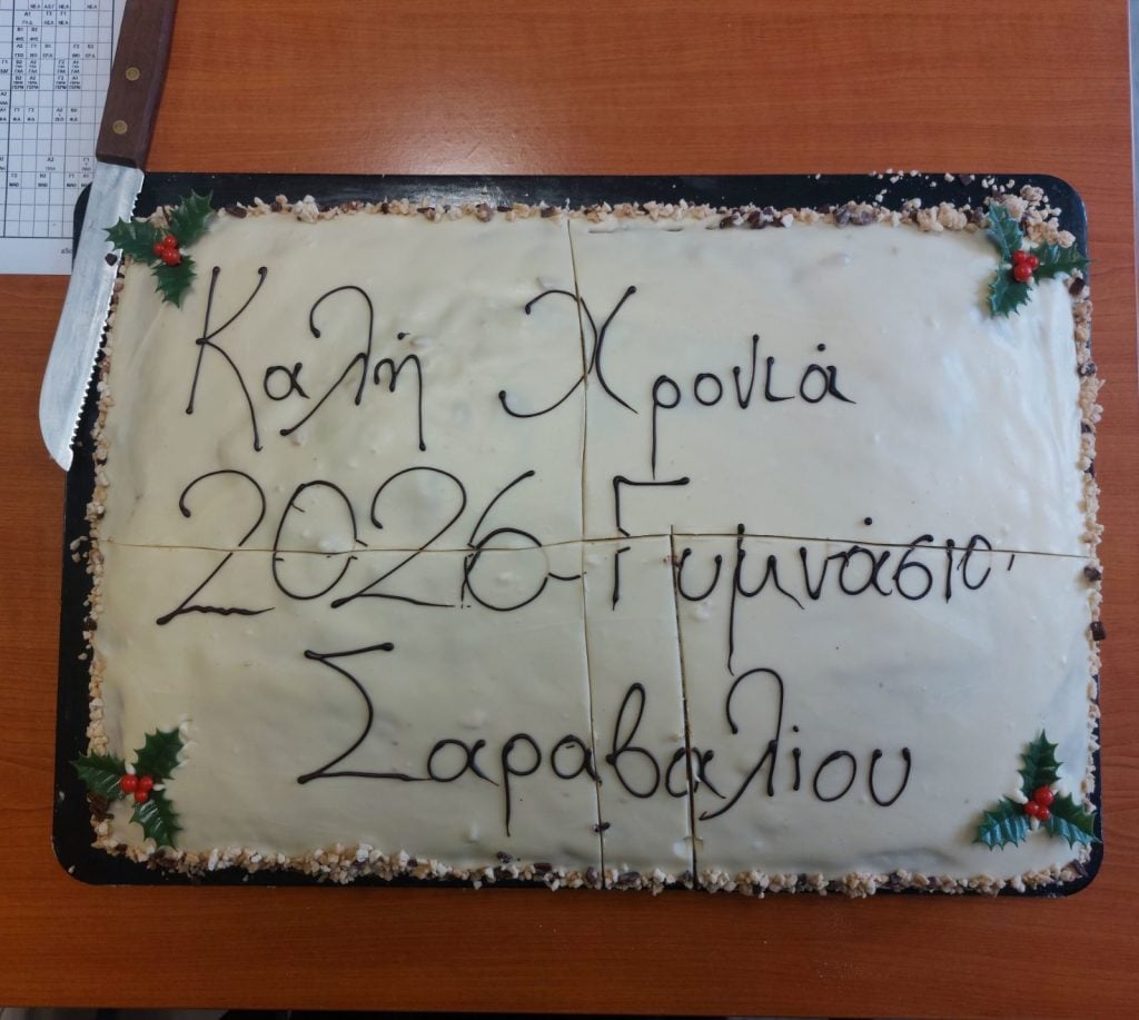 Γυμνάσιο Σαραβαλίου: Κοπή της πρωτοχρονιάτικης πίτας την Ημέρα των Τριών Ιεραρχών