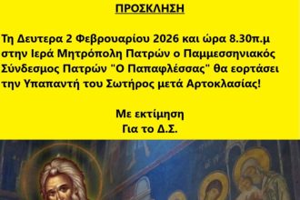 Ο Παμμεσσηνιακός Σύνδεσμος Πατρών "Ο Παπαφλέσσας" θα εορτάσει την Υπαπαντή του Σωτήρος