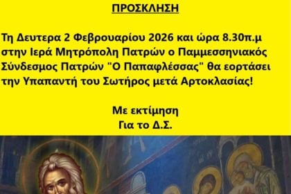 Ο Παμμεσσηνιακός Σύνδεσμος Πατρών "Ο Παπαφλέσσας" θα εορτάσει την Υπαπαντή του Σωτήρος