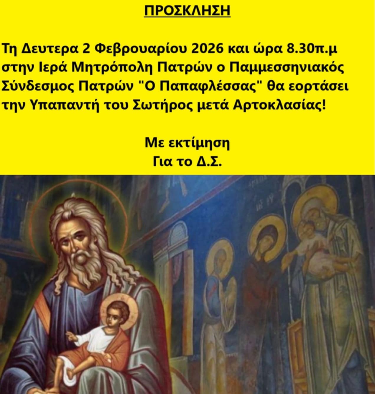 Ο Παμμεσσηνιακός Σύνδεσμος Πατρών "Ο Παπαφλέσσας" θα εορτάσει την Υπαπαντή του Σωτήρος