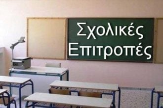 Κατάργηση των Σχολικών Επιτροπών: Διαφάνεια με εγγύτητα, όχι έλεγχος με απόσταση