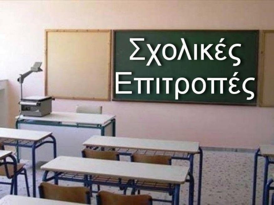 Κατάργηση των Σχολικών Επιτροπών: Διαφάνεια με εγγύτητα, όχι έλεγχος με απόσταση