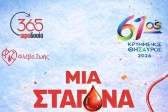 «Μια σταγόνα ελπίδα»: Καρναβαλική Αιμοδοσία στην Αγορά Αργύρη