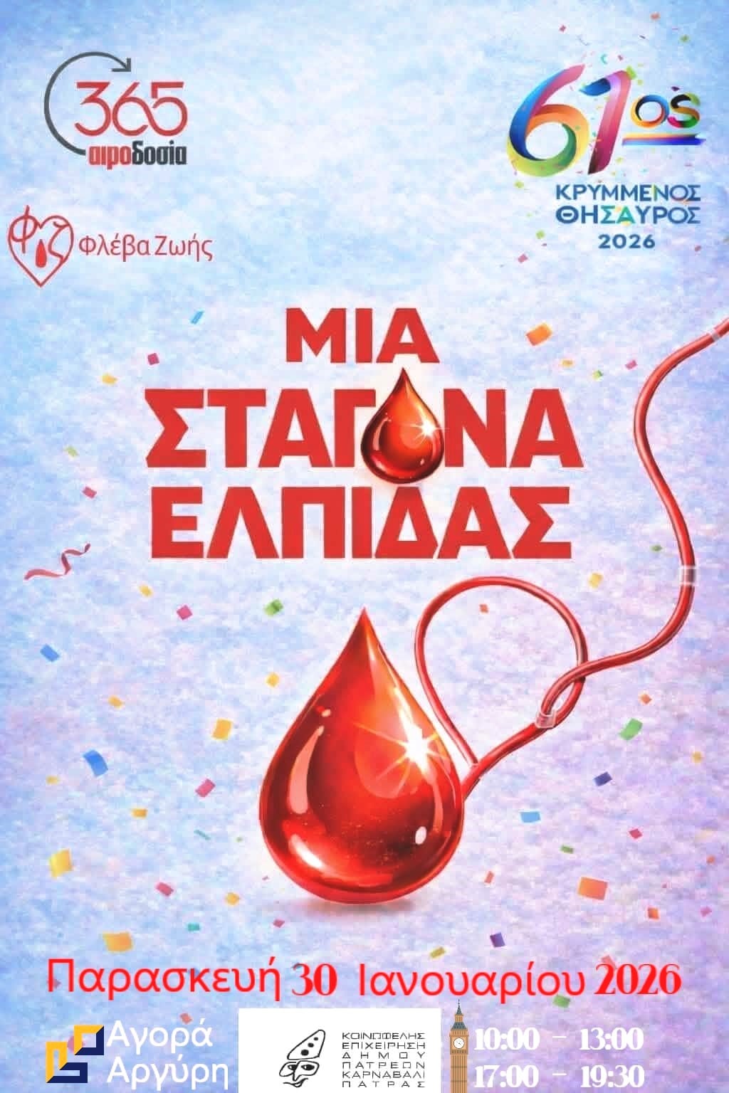 «Μια σταγόνα ελπίδα»: Καρναβαλική Αιμοδοσία στην Αγορά Αργύρη