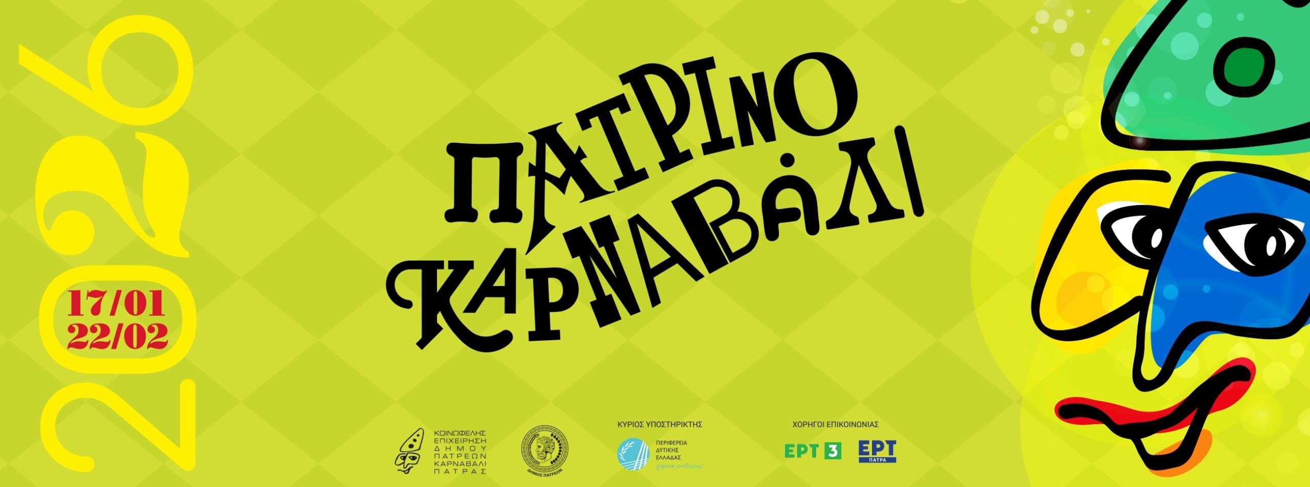 Αναβολή ανοικτών εκδηλώσεων Σαββατοκύριακου 31/1 και 1/2 του Πατρινού Καρναβαλιού 2026