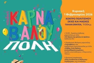 3η Καρναβαλούπολη στα Παλαιά Σφαγεία - Εγκαίνια έκθεσης μαριονέτας, παραστάσεις και εργαστήρια