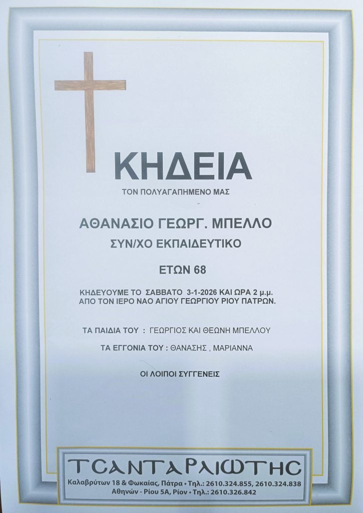 Πάτρα: Κηδεύεται το Σάββατο ο εκπαιδευτικός Θανάσης Μπέλλος