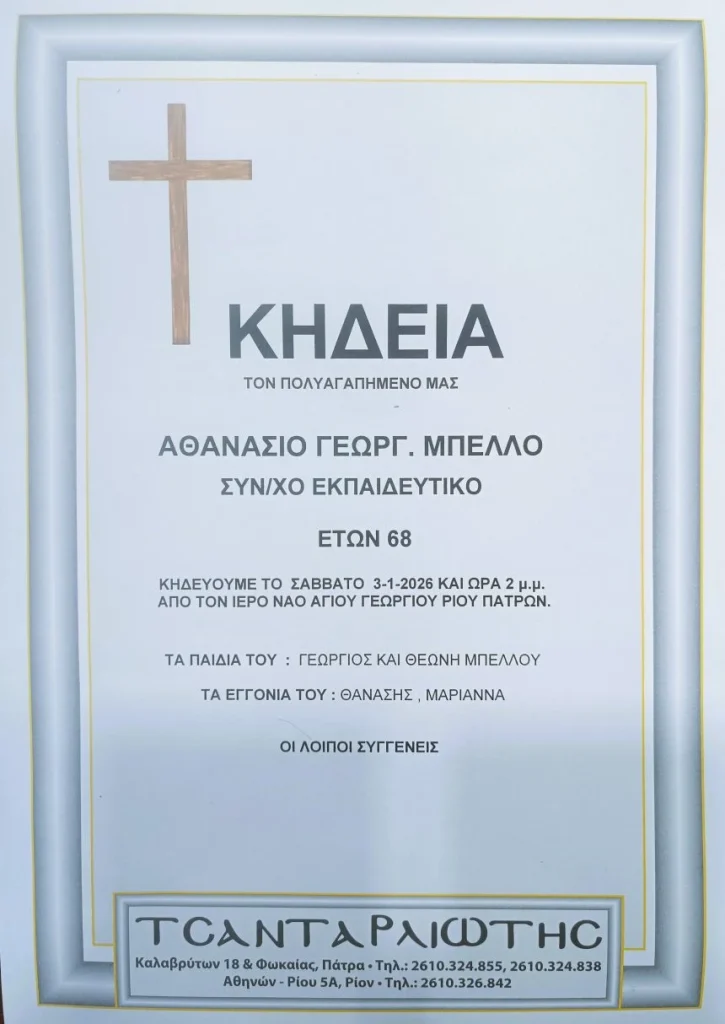 Πάτρα: Κηδεύεται σήμερα Σάββατο ο εκπαιδευτικός Θανάσης Μπέλλος