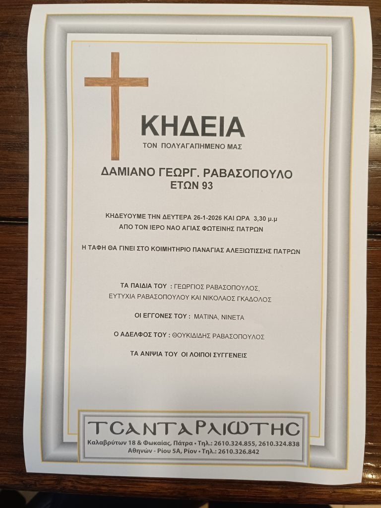 Πάτρα: Τη Δευτέρα η κηδεία του Δαμιανού Ραβασόπουλου