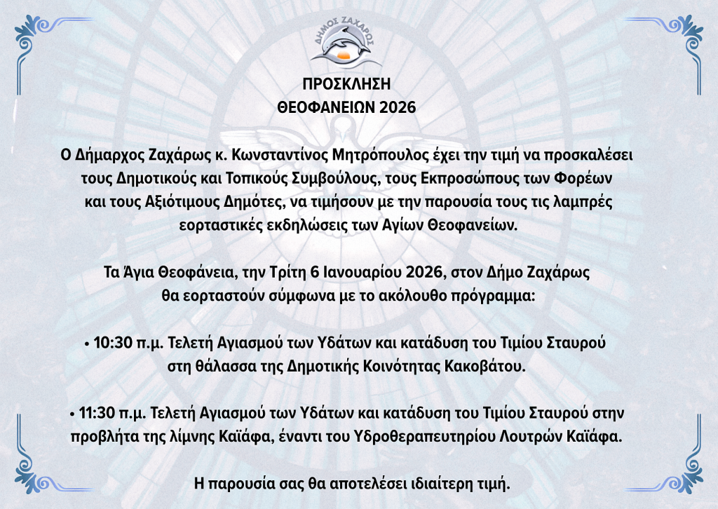 Ο εορτασμός των Θεοφανείων στο Δήμο Ζαχάρως