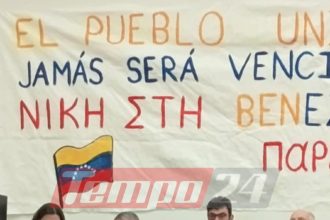 Πάτρα: Εκδήλωση για τις εξελίξεις στη Βενεζουέλα