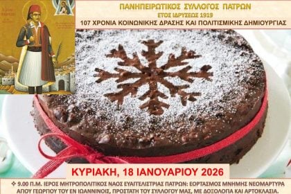 Πανηπειρωτικός Σύλλογος Πατρών: Την Κυριακή η κοπή της πρωτοχρονιάτικης πίτας