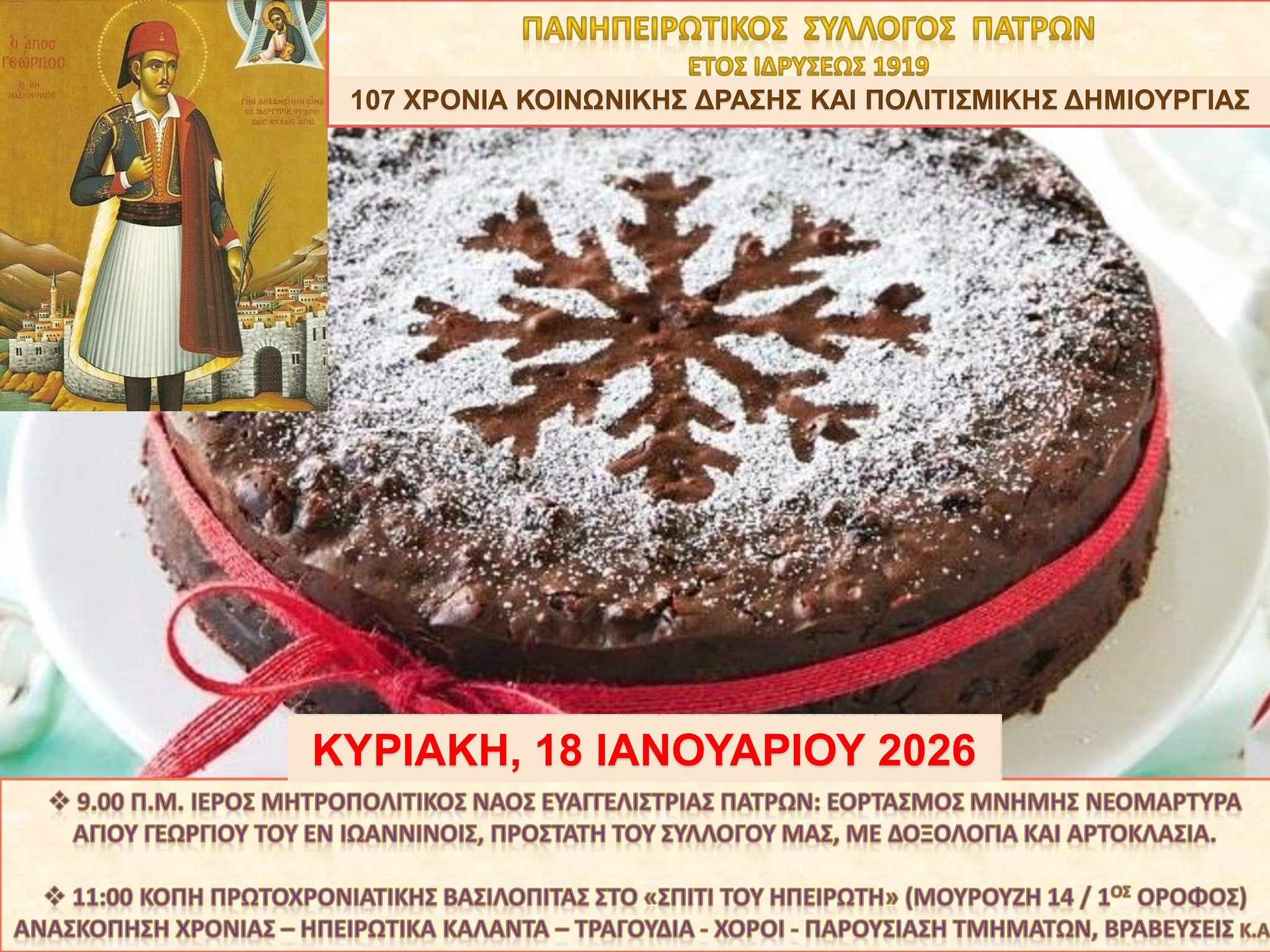 Πανηπειρωτικός Σύλλογος Πατρών: Την Κυριακή η κοπή της πρωτοχρονιάτικης πίτας