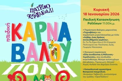 «ΦΥΣΙΚΑ για τα παιδιά μας»-Έναρξη Καρναβαλουπόλεων την Κυριακή στα Ροϊτικα