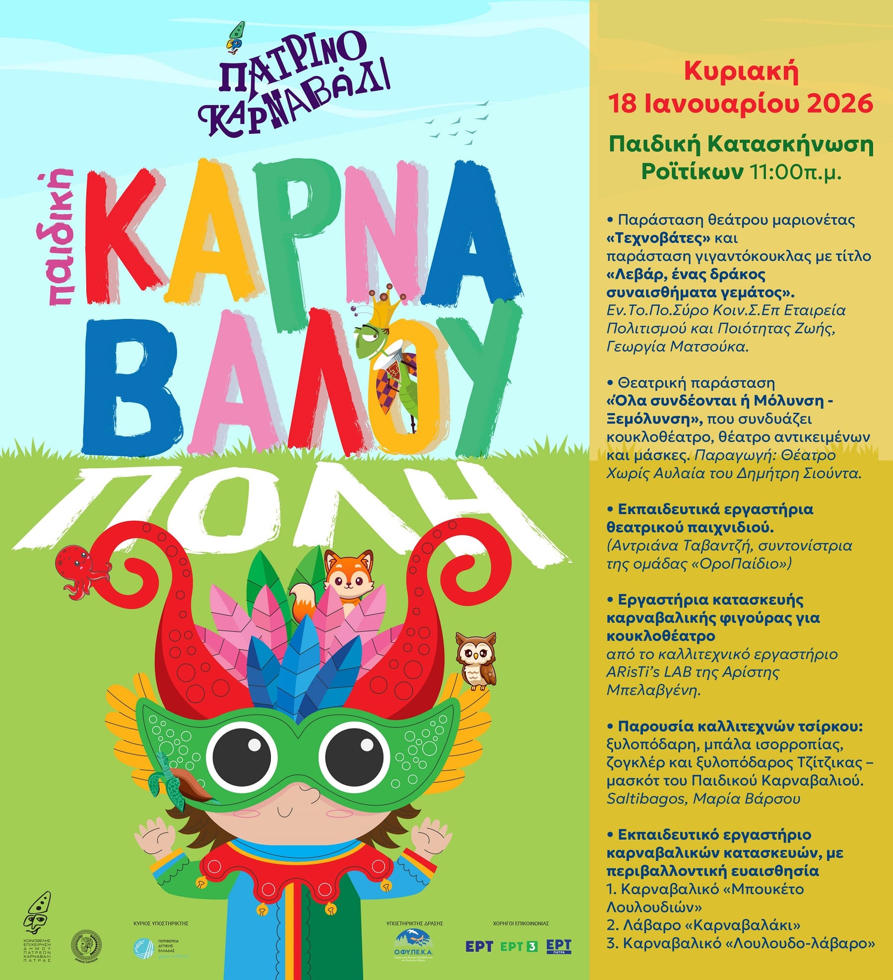 «ΦΥΣΙΚΑ για τα παιδιά μας»-Έναρξη Καρναβαλουπόλεων την Κυριακή στα Ροϊτικα