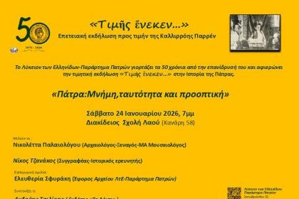 Επετειακή εκδήλωση «Τιμῆς ἕνεκεν…» στην Ιστορία της Πάτρας