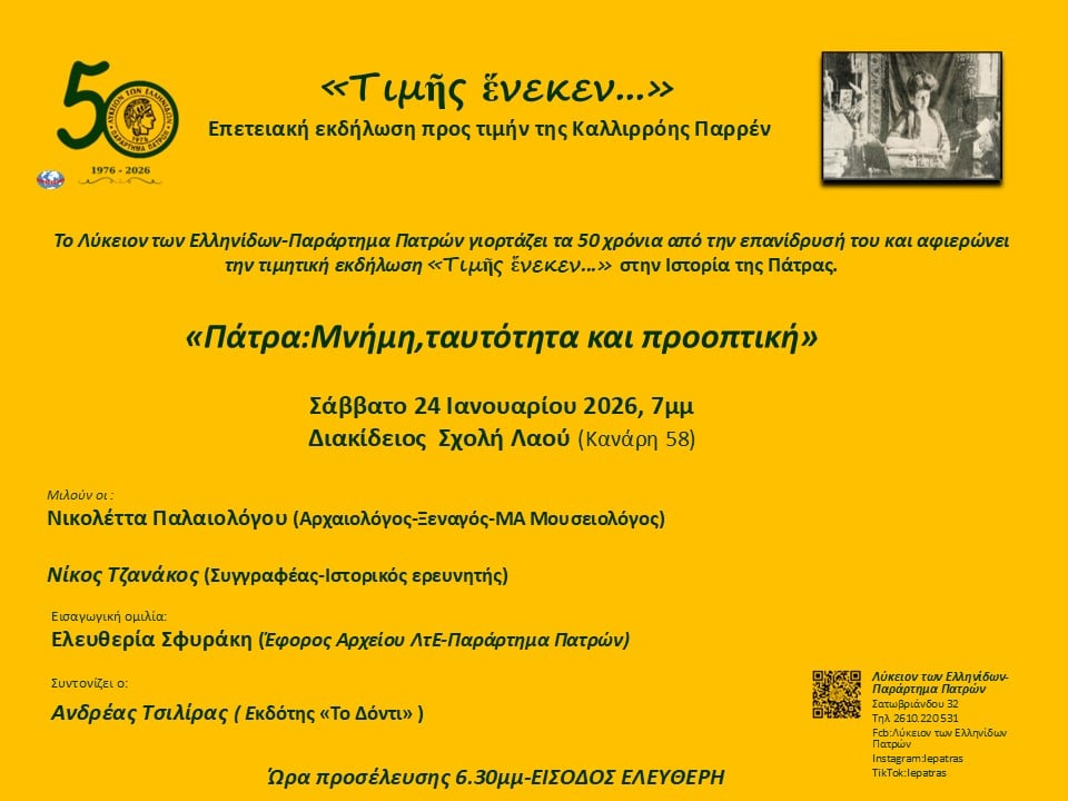 Επετειακή εκδήλωση «Τιμῆς ἕνεκεν…» στην Ιστορία της Πάτρας