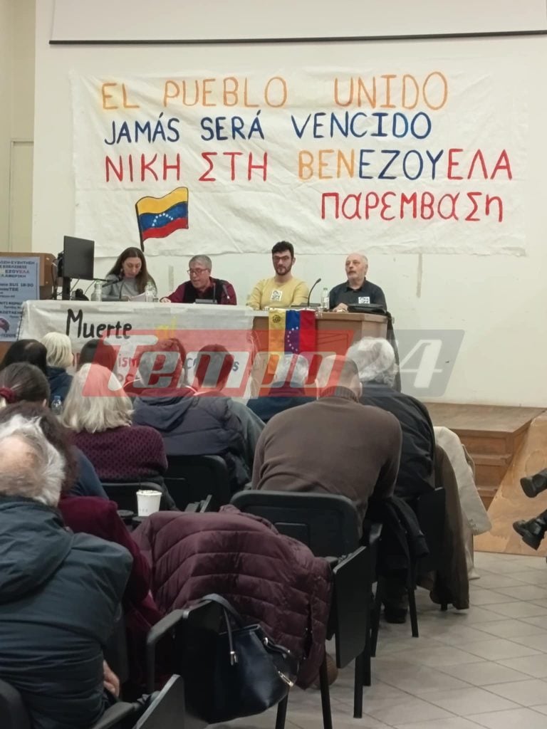 Πάτρα: Εκδήλωση για τις εξελίξεις στη Βενεζουέλα