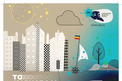 Η παιδική παράσταση "Το καρναβάλι των χαμένων χρωμάτων" από το Καρναβαλικό Κομιτάτο Πάτρας