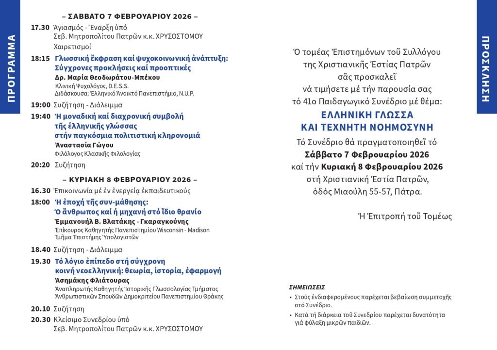 Η Χριστιανική Εστία Πατρών διοργανώνει το 41ο Παιδαγωγικό Συνέδριο, στις 7 & 8 Φεβρουαρίου