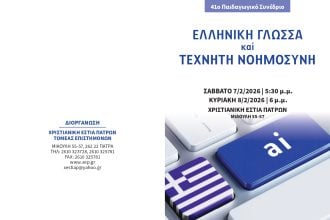 Η Χριστιανική Εστία Πατρών διοργανώνει το 41ο Παιδαγωγικό Συνέδριο, στις 7 & 8 Φεβρουαρίου
