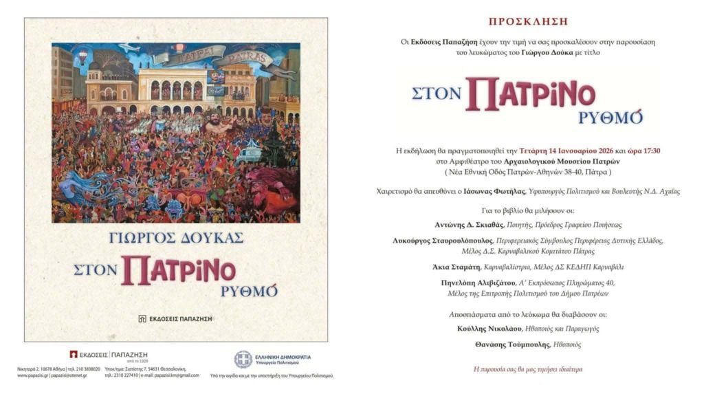 Παρουσίαση του λευκώματος "Στον Πατρινό Ρυθμό" ΦΩΤΟ