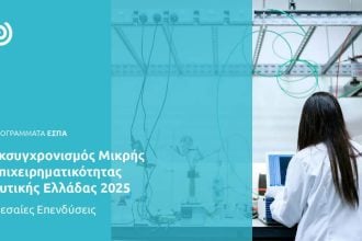 Ζωντανά η συνέντευξη τύπου για τον «Εκσυγχρονισμό Μικρών Επιχειρήσεων Δυτικής Ελλάδας 2025»