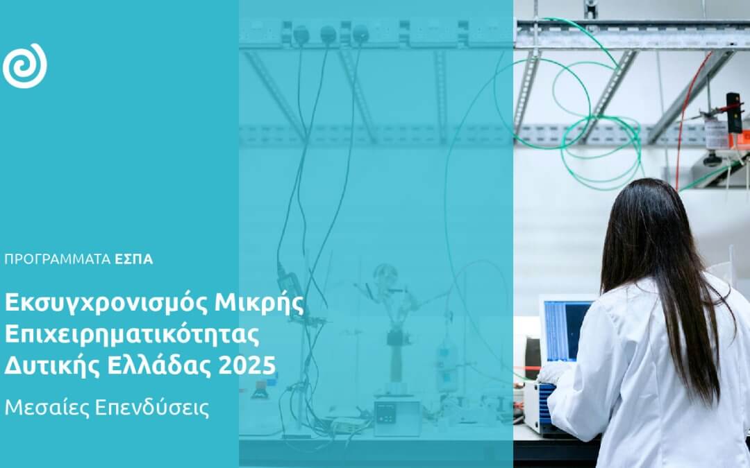 Ζωντανά η συνέντευξη τύπου για τον «Εκσυγχρονισμό Μικρών Επιχειρήσεων Δυτικής Ελλάδας 2025»