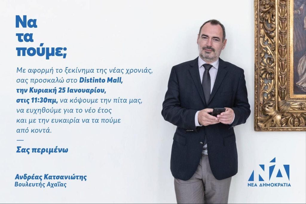 Την Κυριακή η πίτα του Ανδρέα Κατσανιώτη