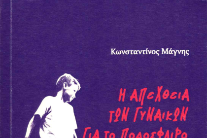 «Η απέχθεια των γυναικών για το ποδόσφαιρο»