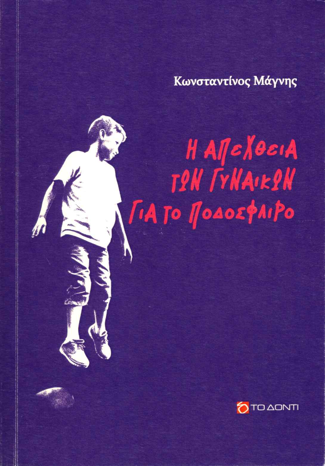 «Η απέχθεια των γυναικών για το ποδόσφαιρο»