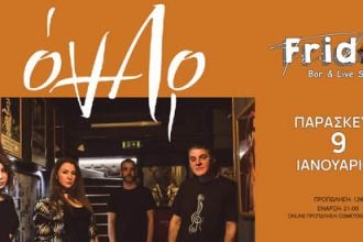 Οι ΟΝΑΡ στη FRIDA